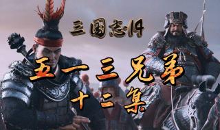 三国志14威力加强版难度区别